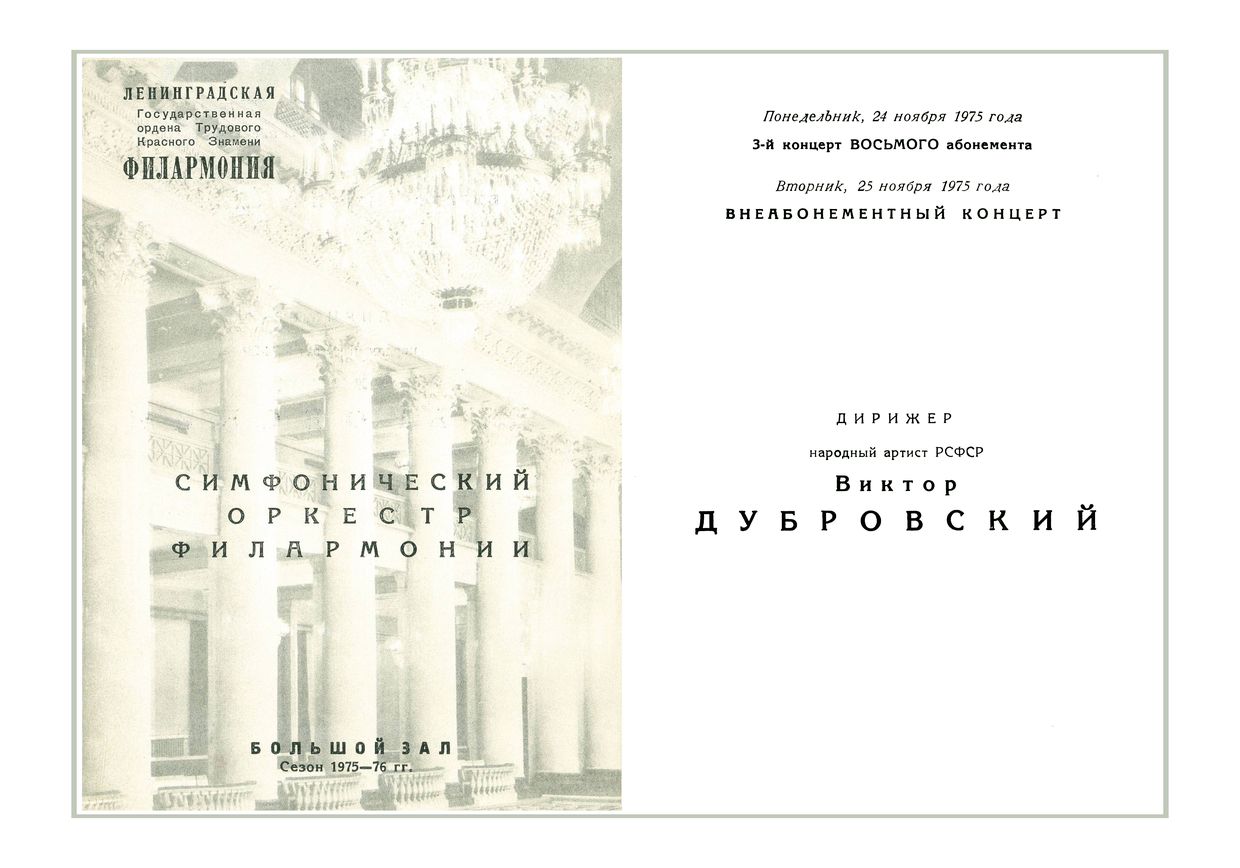 Симфонический концерт
Дирижер – Виктор Дубровский